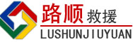 潼南区道路救援
